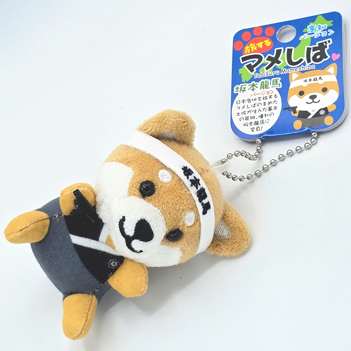 旅するマメしば 坂本龍馬 ぬいぐるみボールチェーンキーホルダー-商品画像