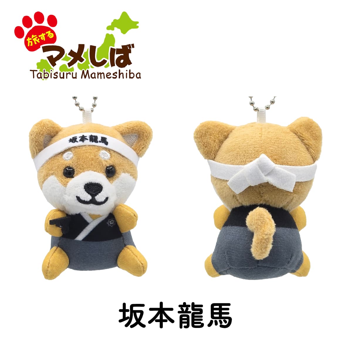 旅するマメしば 坂本龍馬 ぬいぐるみボールチェーンキーホルダー-商品画像