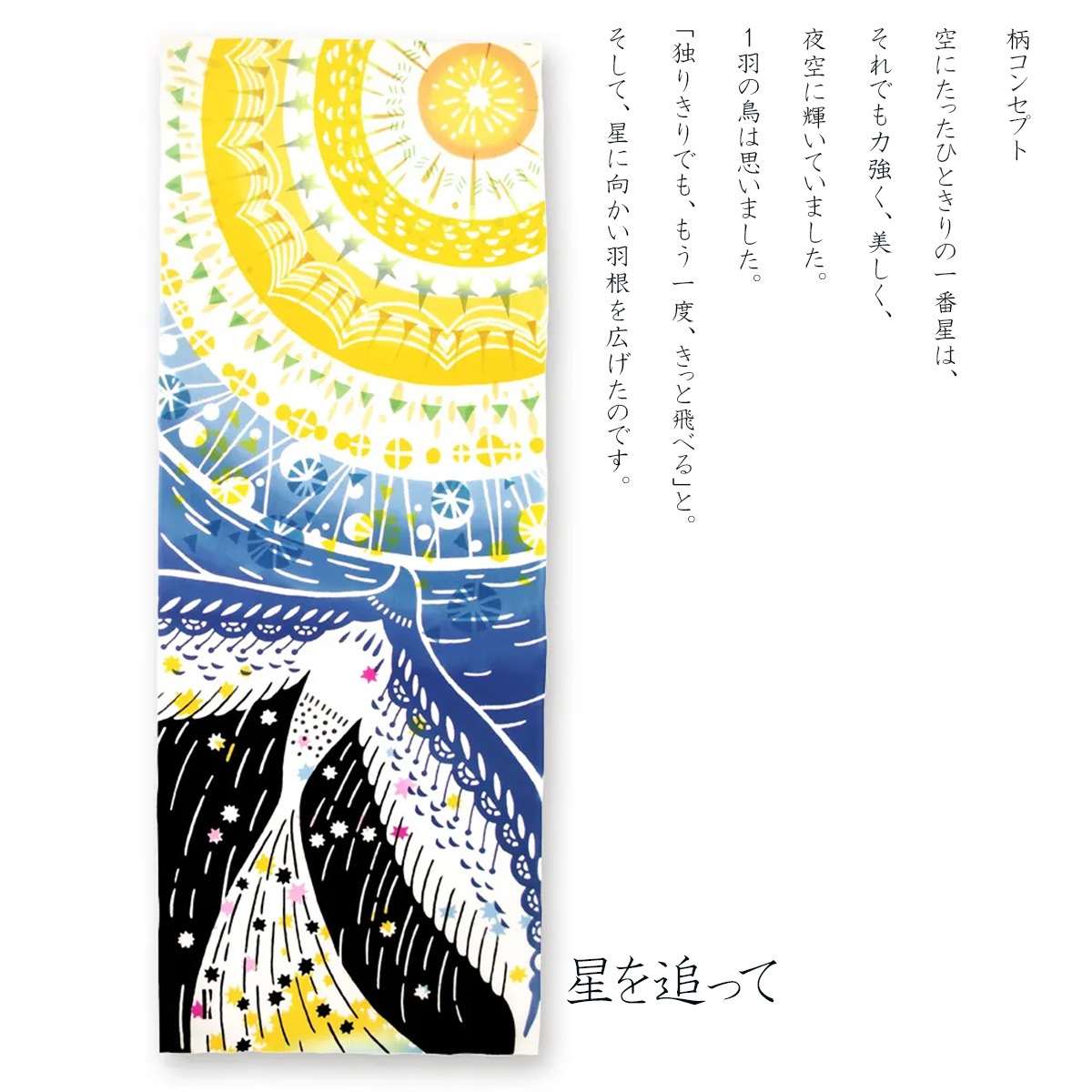 注染手ぬぐい 星追い鳥 JIKAN STYLE 全4柄 日本製-商品画像