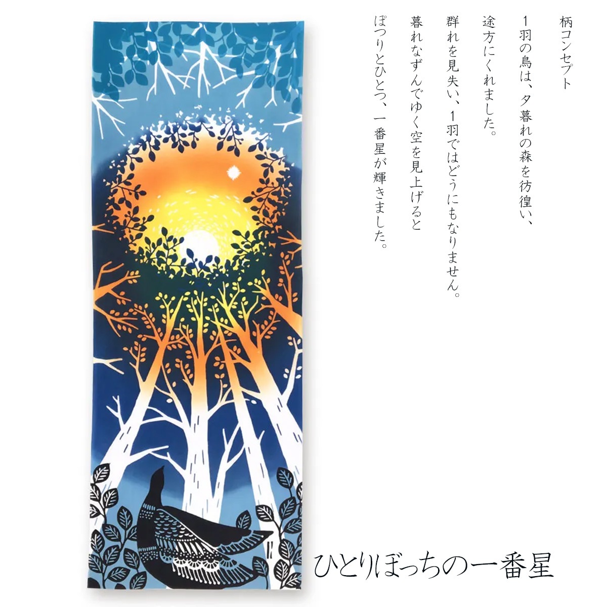 注染手ぬぐい 星追い鳥 JIKAN STYLE 全4柄 日本製-商品画像