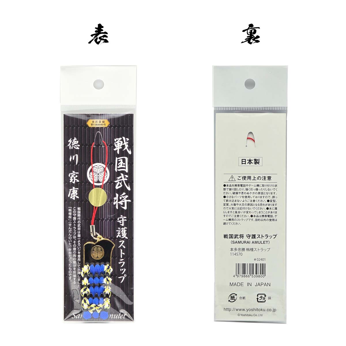 戦国武将 守護ストラップ 吉徳 日本製 栴檀板 根付 携帯