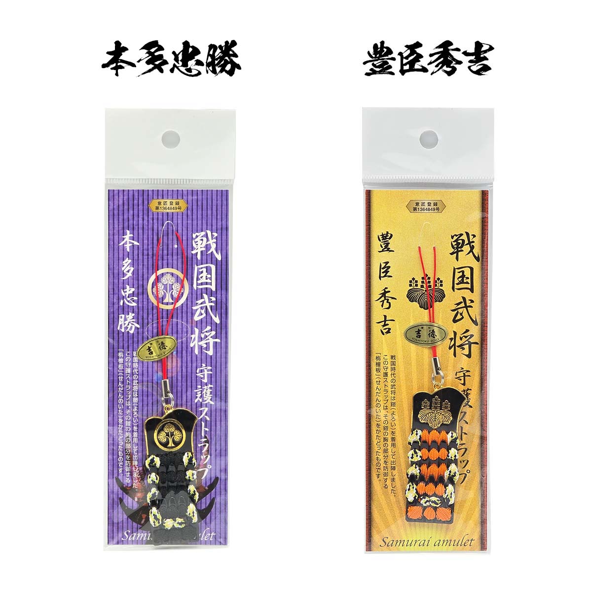 戦国武将 守護ストラップ 吉徳 日本製 栴檀板 根付 携帯