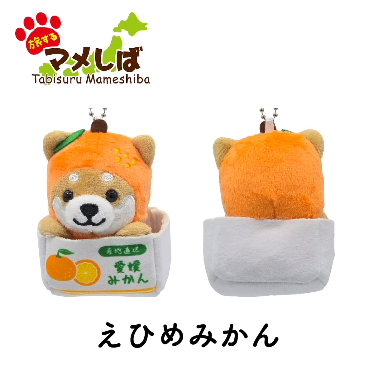 旅するマメしば  愛媛みかん ぬいぐるみボールチェーンキーホルダー-商品画像