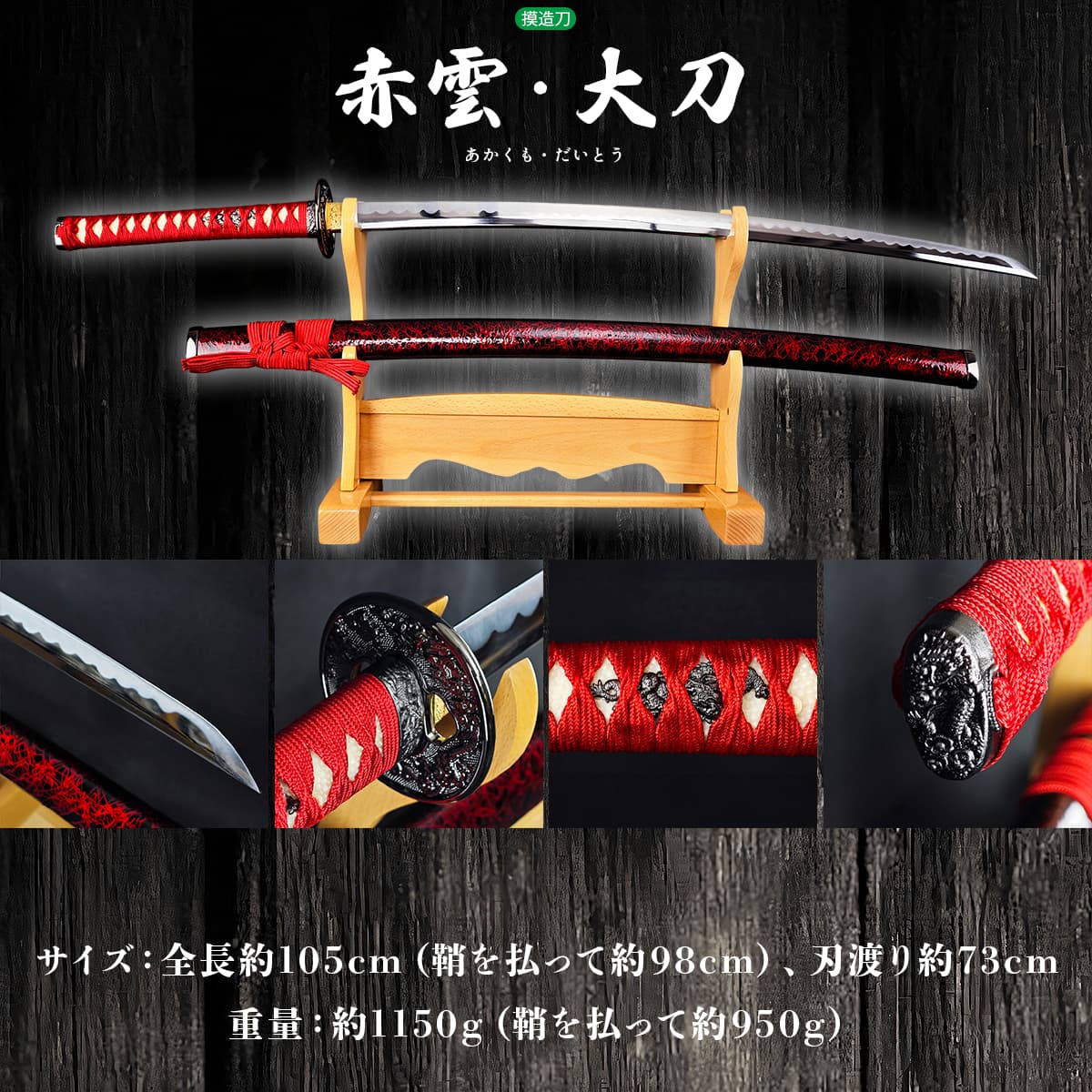 模造刀 日本刀　赤　赤雲 美術刀 刀 日本刀（模造刀）・美術刀 赤雲 大刀 : セレクトショップ月