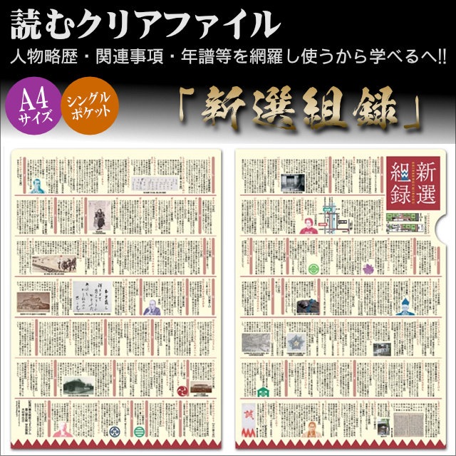 読むクリアファイル 新選組録-商品画像