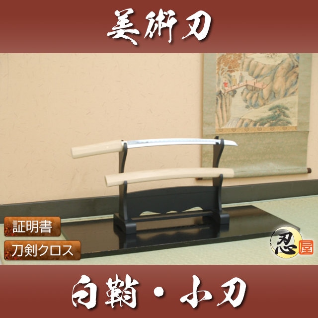 白鞘 小刀 模造刀｜【公式】模造刀・居合刀の専門店「忍屋」