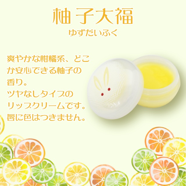 うさぎ大福 リップクリーム 8g 柚子大福 苺大福-商品画像