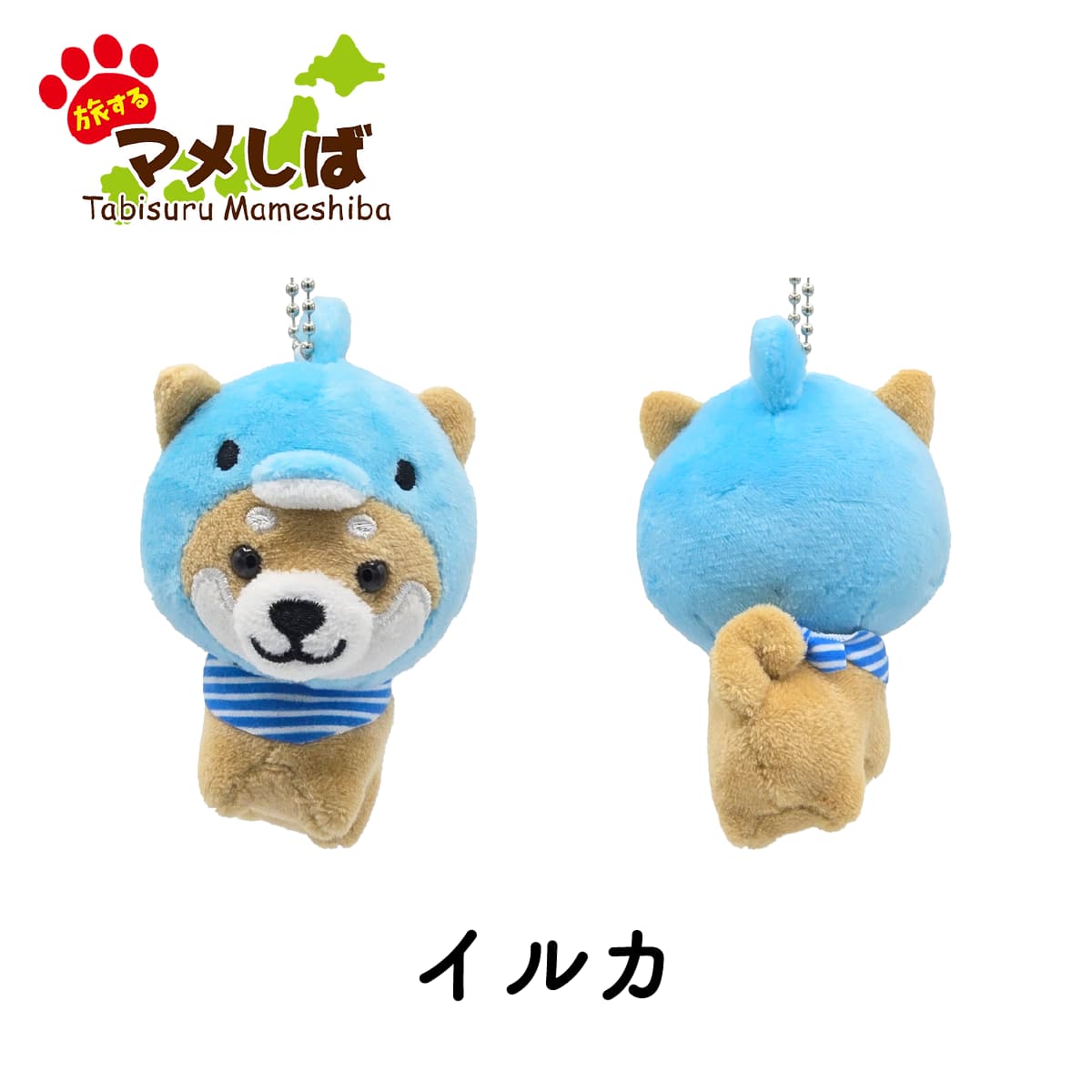 旅するマメしば イルカ  ぬいぐるみボールチェーンキーホルダー-商品画像