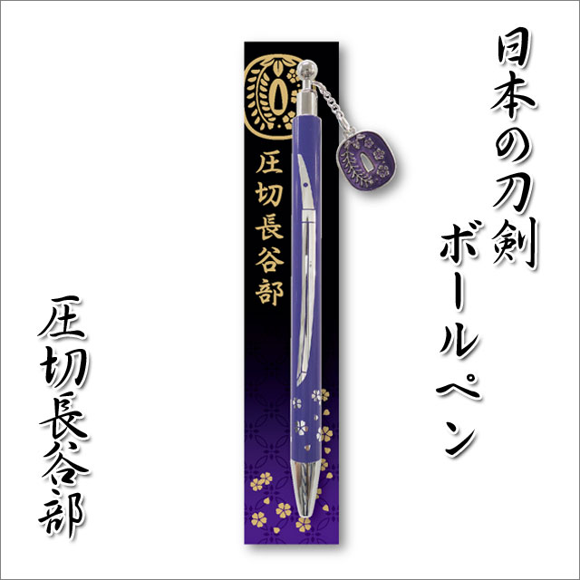 日本の刀剣ボールペン 圧切長谷部-商品画像