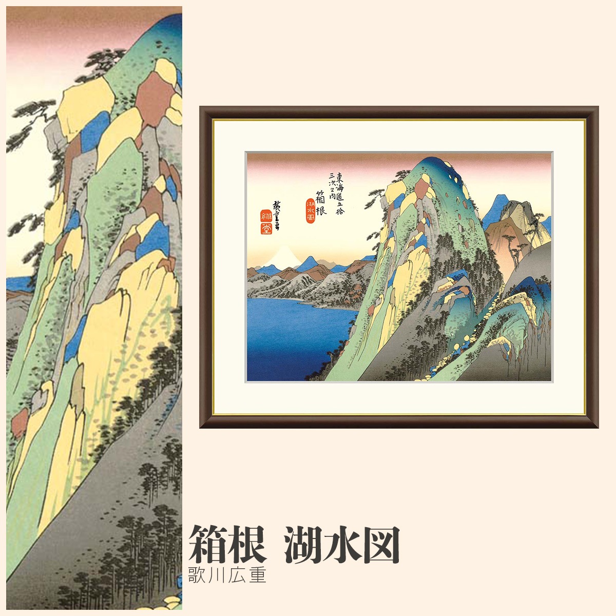 絵画 箱根 湖水図 歌川広重｜【公式】模造刀・居合刀の専門店