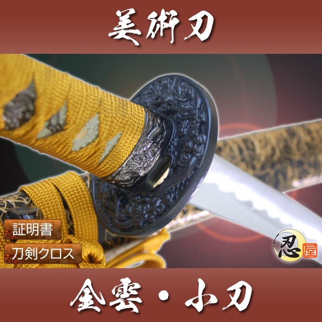 金雲 小刀 模造刀-商品画像