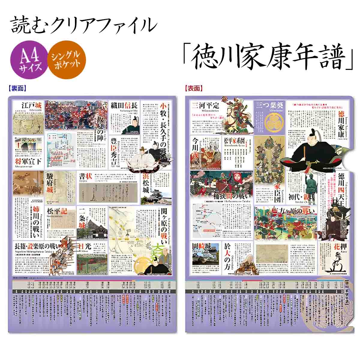 読むクリアファイル 徳川家康年譜-商品画像
