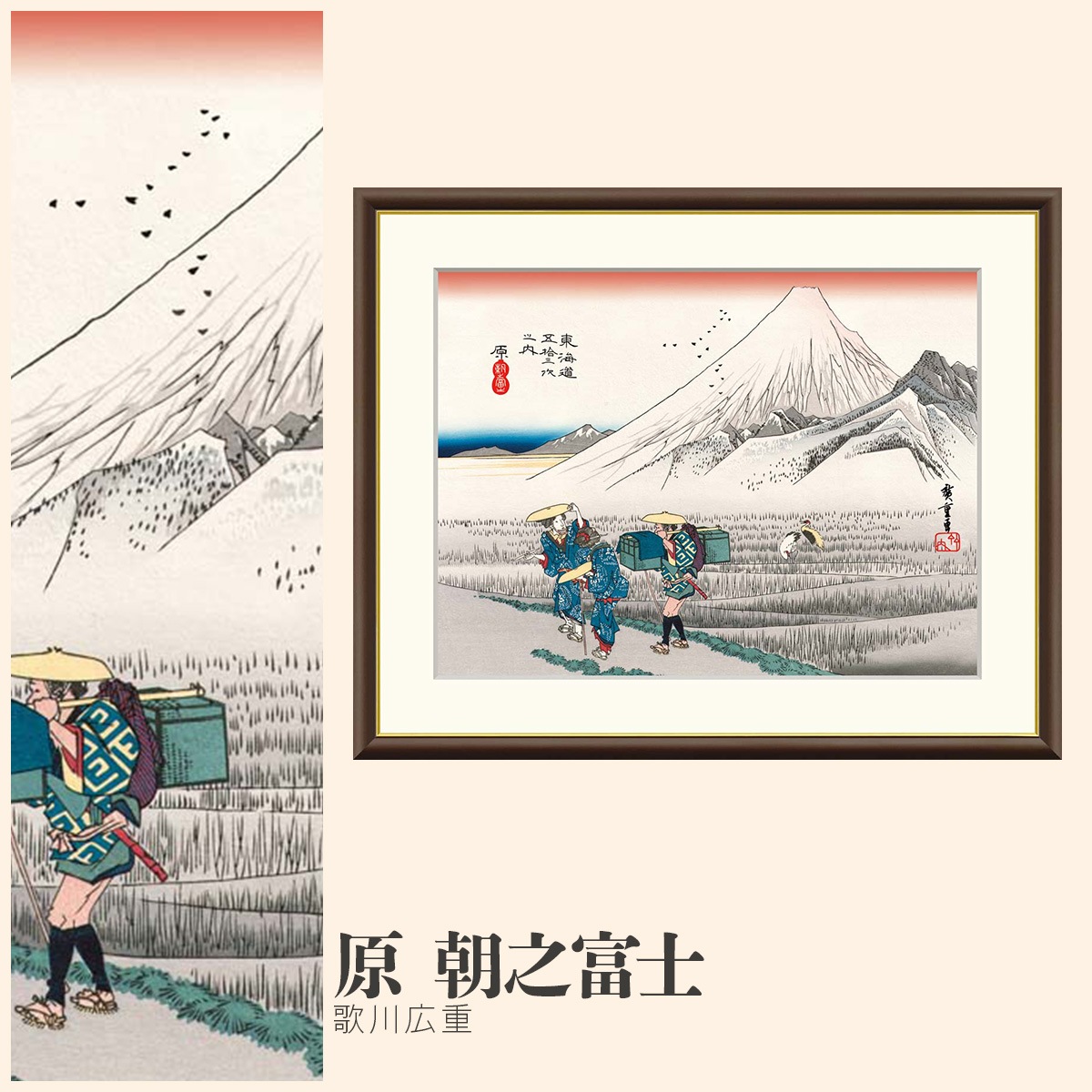 絵画 原 朝之富士 歌川広重｜【公式】模造刀・居合刀の専門店