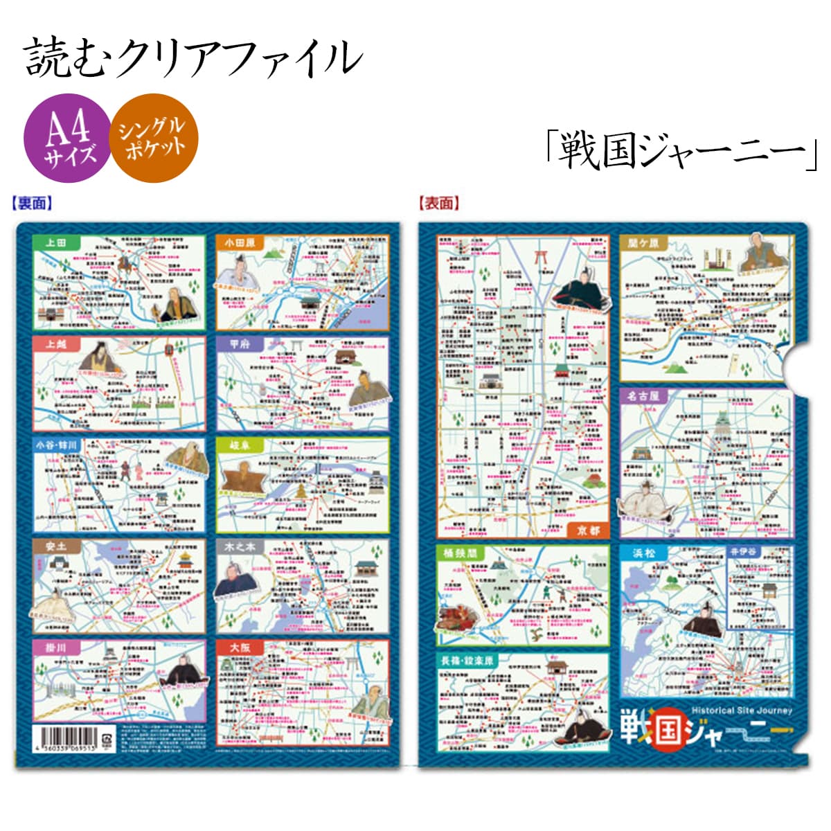 読むクリアファイル 戦国ジャーニー-商品画像