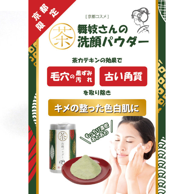 舞妓こすめ 洗顔パウダー チャ葉配合の洗顔パウダー 50g｜【公式】模造