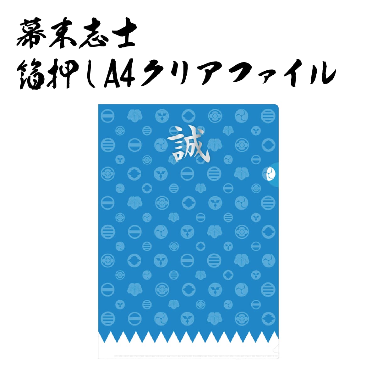 幕末志士 箔押しA4クリアファイル 新撰組-商品画像