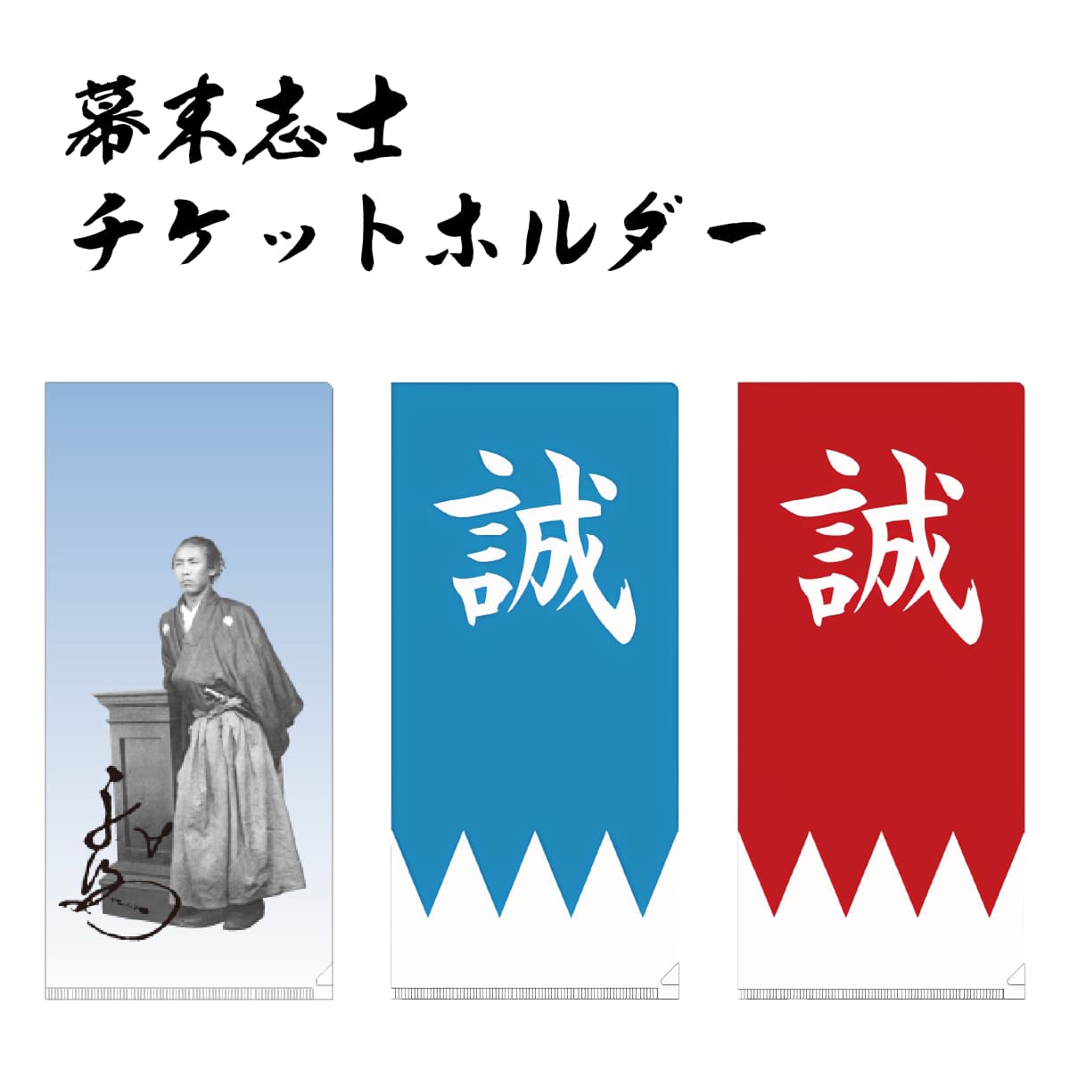 幕末志士 チケットホルダー 坂本龍馬 新撰組青 新撰組赤-商品画像