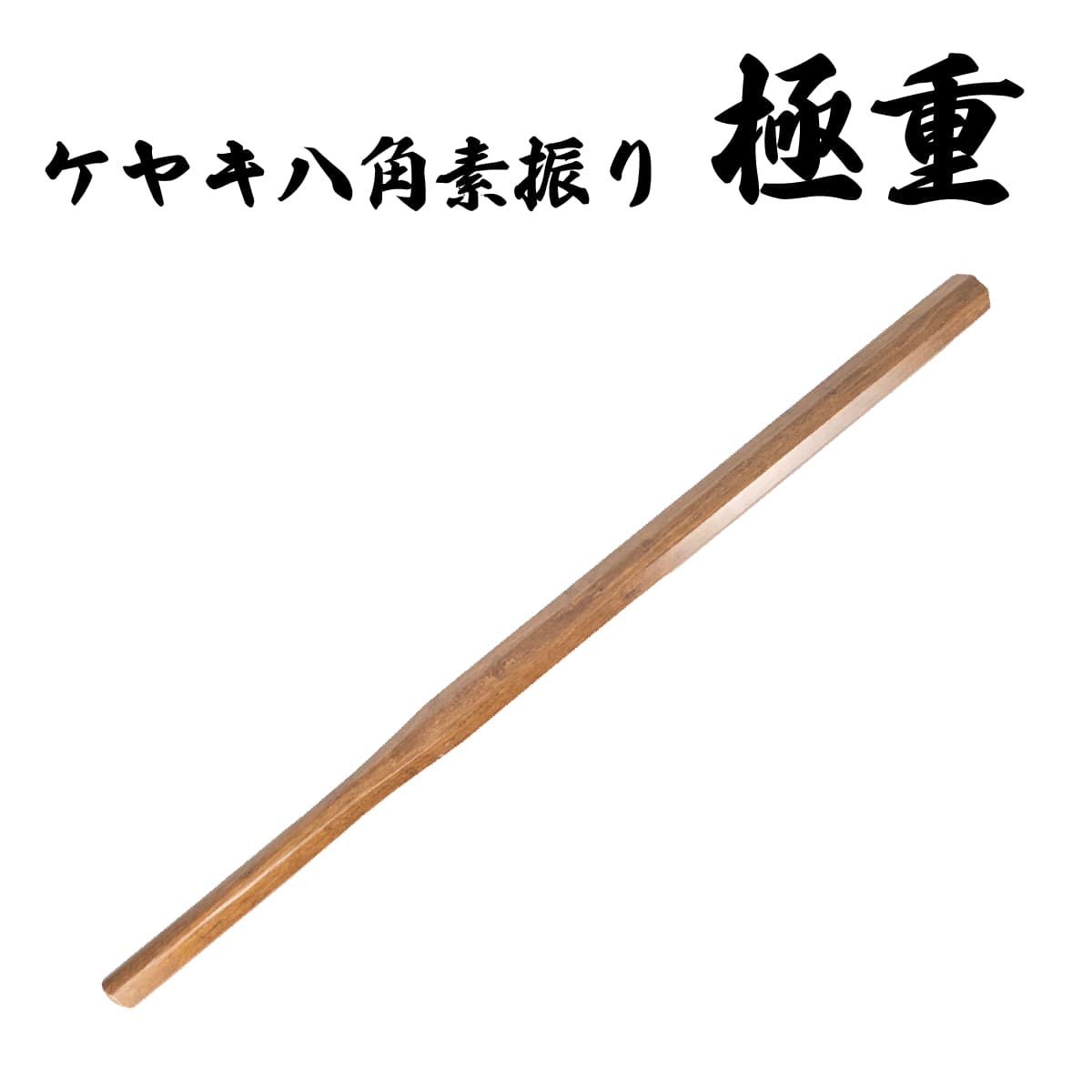 木刀 ケヤキ八角素振り 極重  長さ：約120cm-商品画像