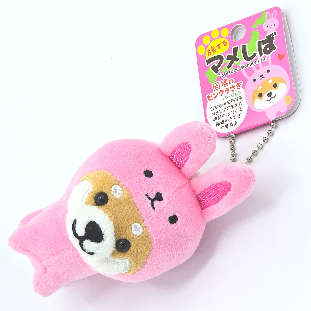 旅するマメしば  因幡のピンクうさぎ ぬいぐるみボールチェーンキーホルダー 中国地方篇-商品画像