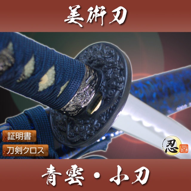 青雲 小刀 模造刀-商品画像