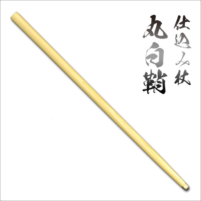 仕込み杖 丸白鞘-商品画像