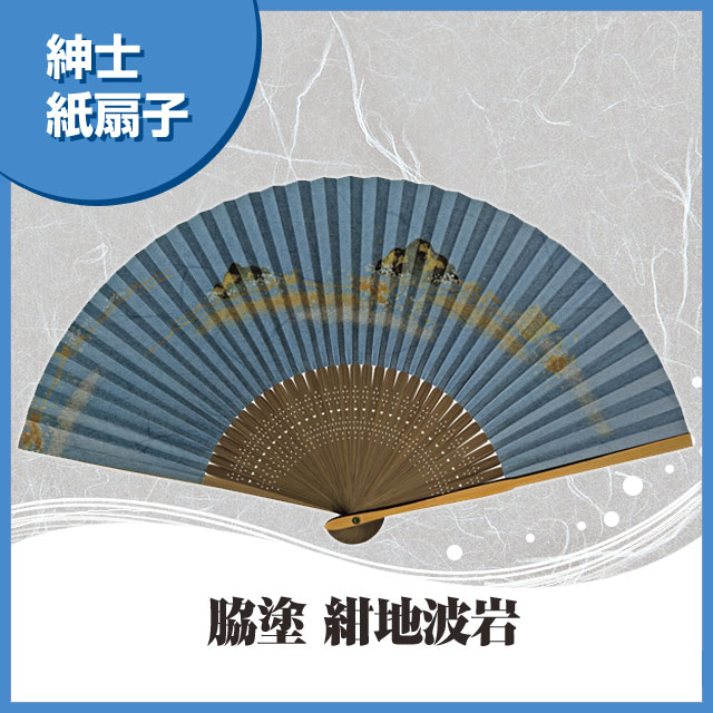 紳士紙扇子 脇塗 紺地 波岩 扇子箱付-商品画像