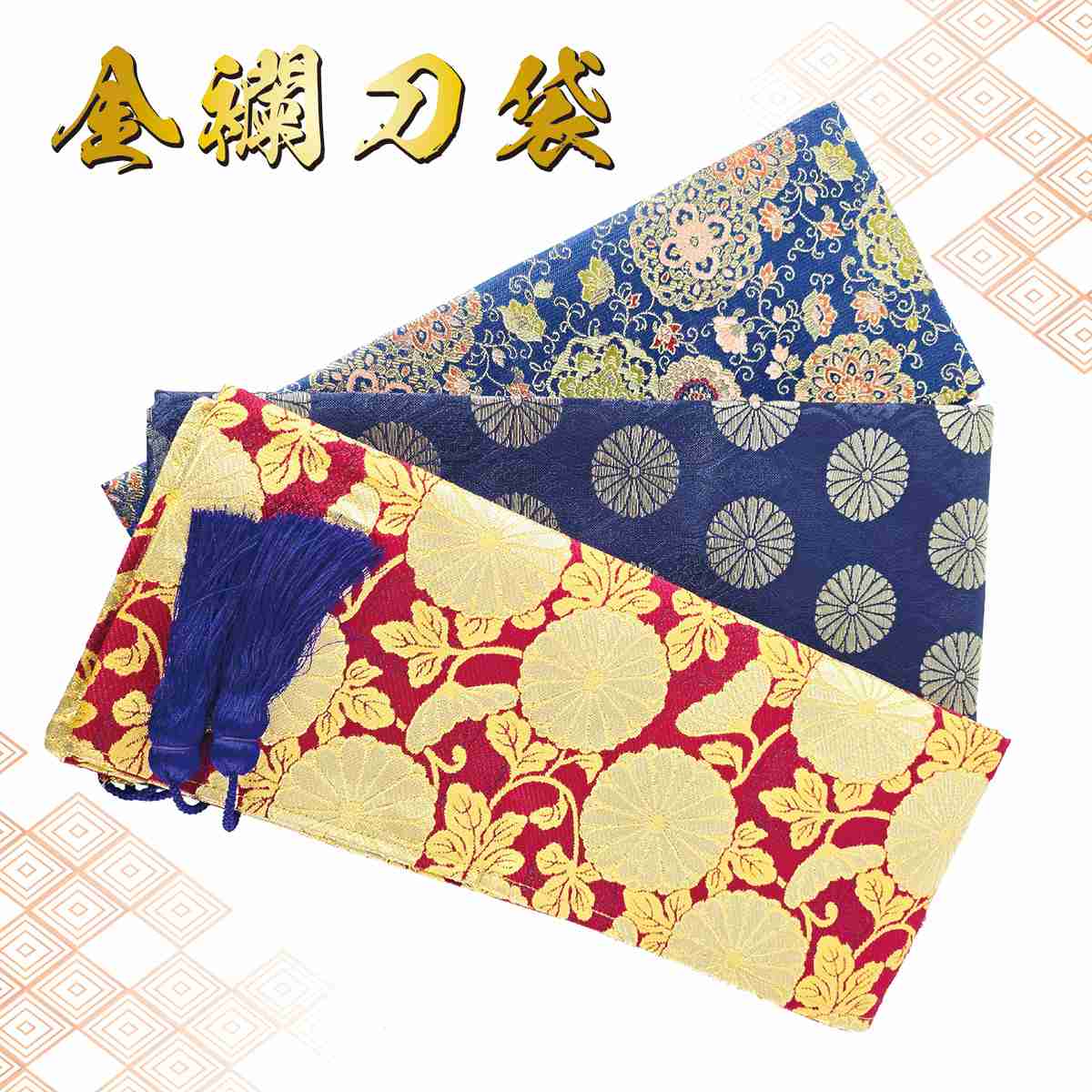 金襴刀袋 大刀用-商品画像