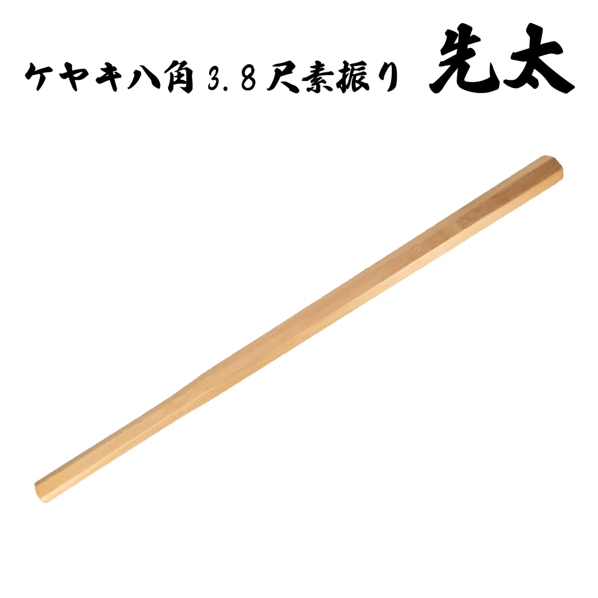 木刀 ケヤキ八角3.8尺素振り 先太  長さ：約115cm-商品画像