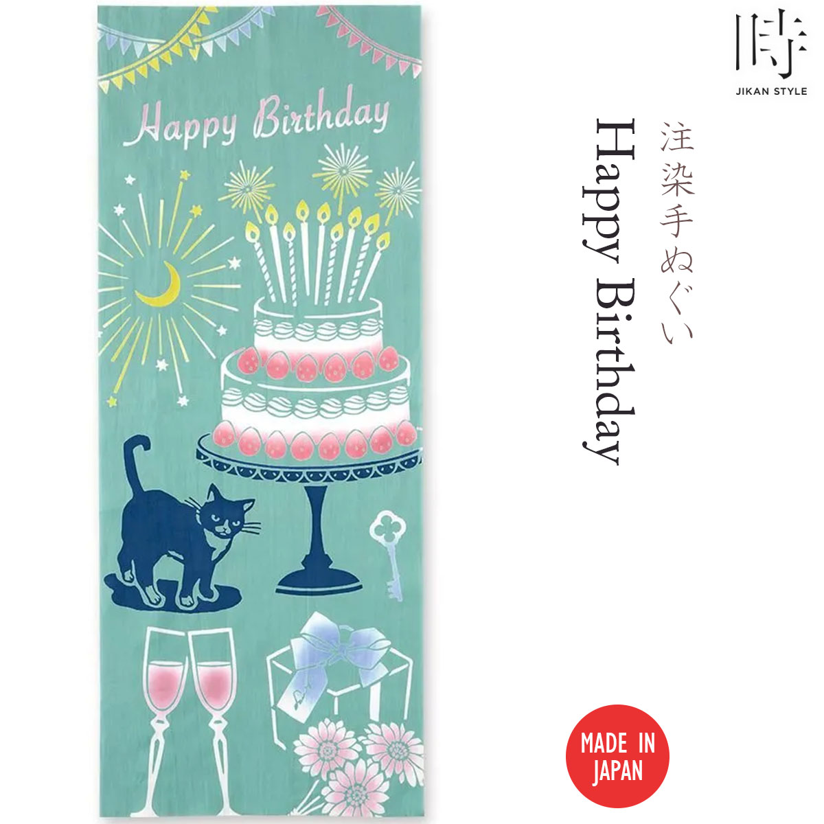 注染手ぬぐい Happy Birthday 趣味道楽 JIKAN STYLE 日本製-商品画像