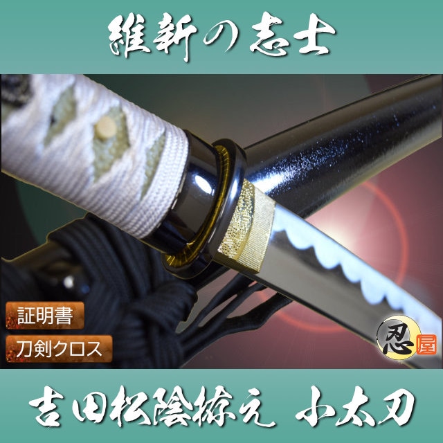 吉田松陰拵え 小太刀 模造刀-商品画像