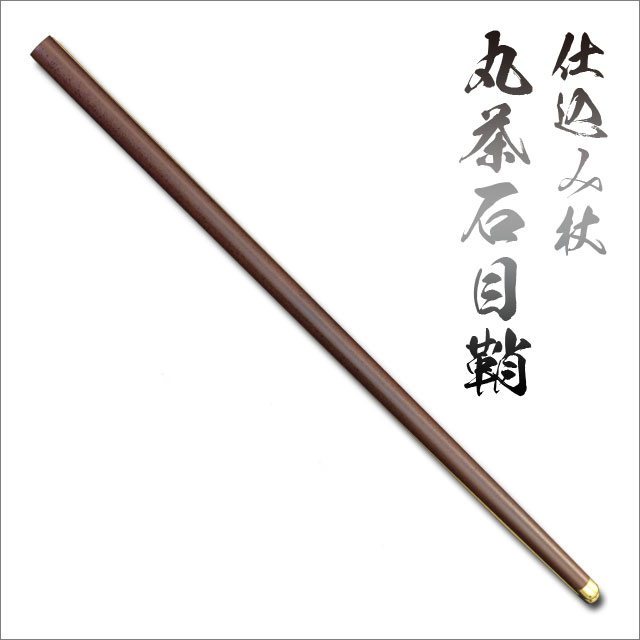 仕込み杖 丸茶石目鞘-商品画像