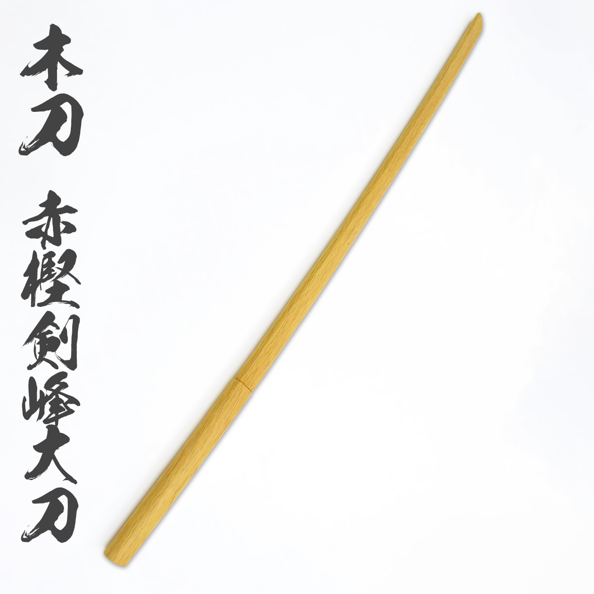 木刀 赤樫 剣峰 大刀 長さ：約101.5cm-商品画像