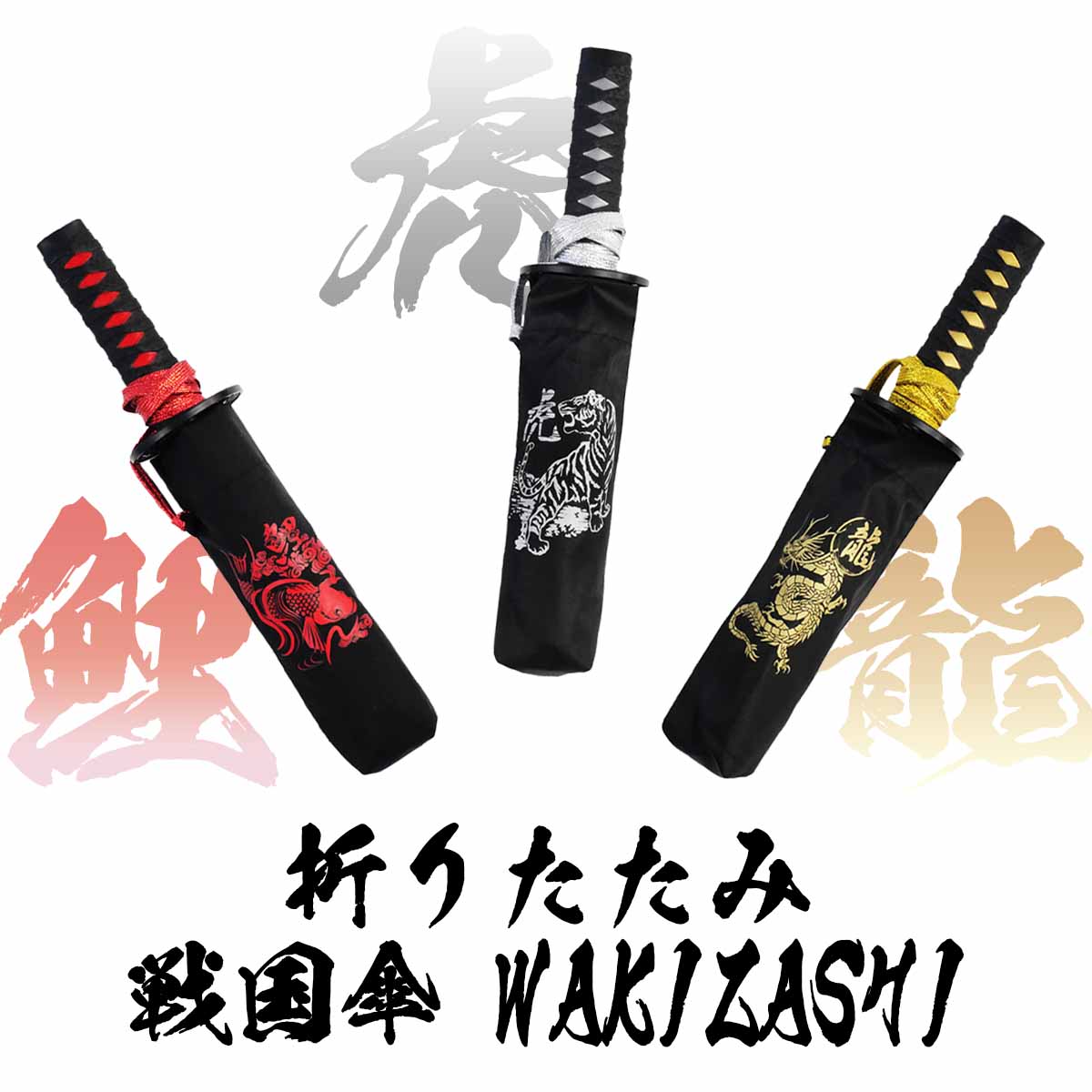 折りたたみ戦国傘 WAKIZASHI 鯉 龍 虎-商品画像