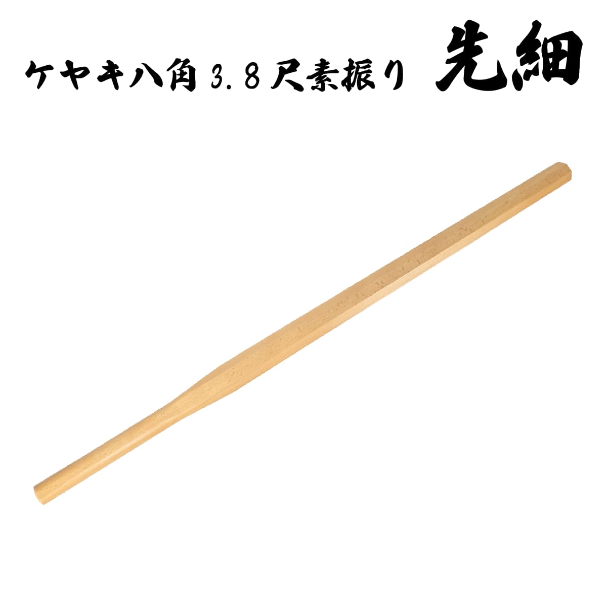 木刀 ケヤキ八角3.8尺素振り 先細  長さ：約115cm-商品画像