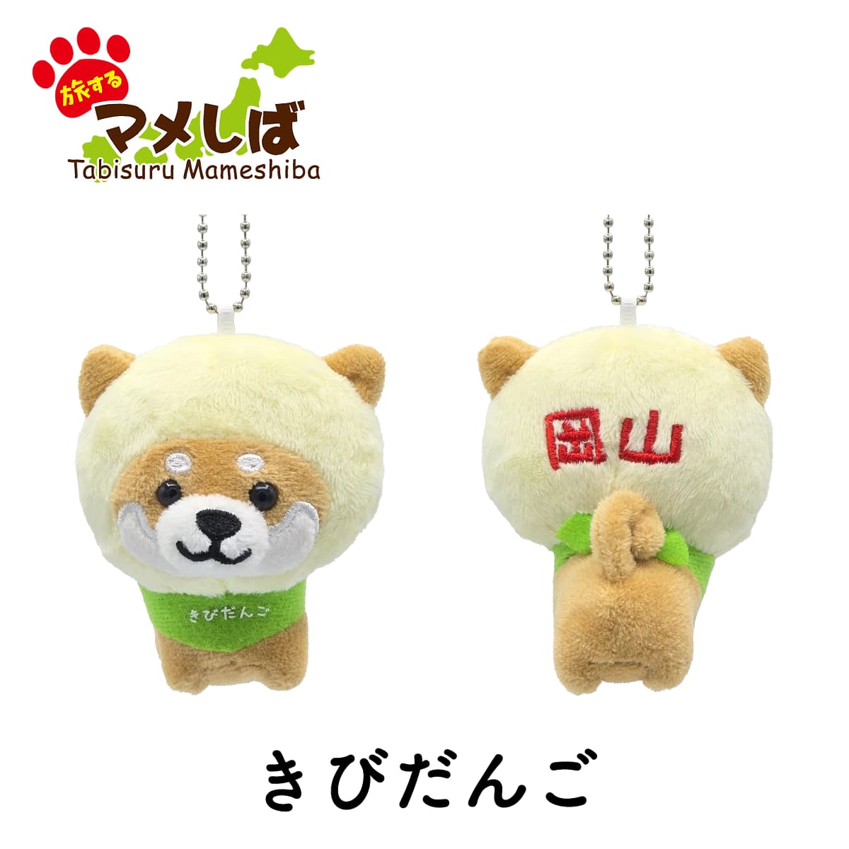 旅するマメしば 岡山 きびだんご ぬいぐるみボールチェーンキーホルダー 中国地方篇-商品画像