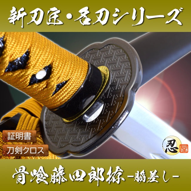 骨喰藤四郎拵 脇差し 模造刀-商品画像