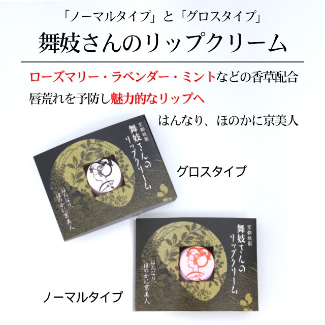 舞妓さんのリップクリーム 4.5g-商品画像