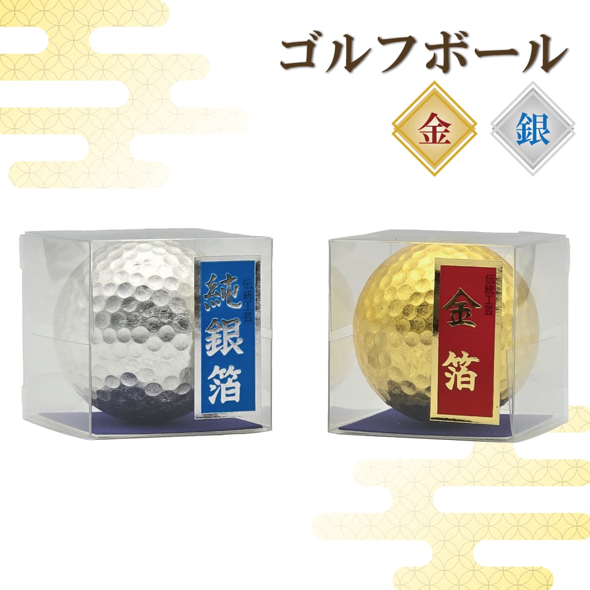 金箔 純銀箔 ゴルフボール 金沢工芸品-商品画像
