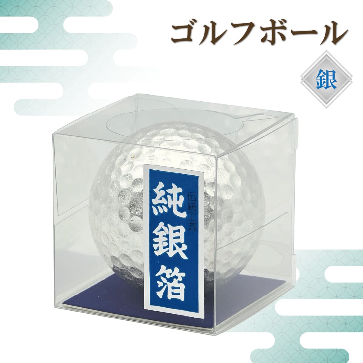 金箔 純銀箔 ゴルフボール 金沢工芸品-商品画像