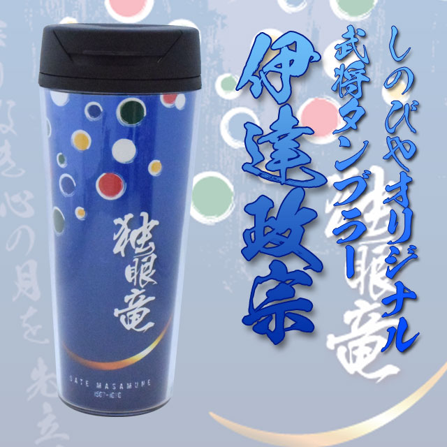 武将タンブラー 伊達政宗 しのびやオリジナル-商品画像