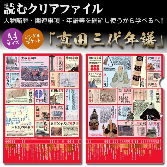 読むクリアファイル 真田三代年譜-商品画像