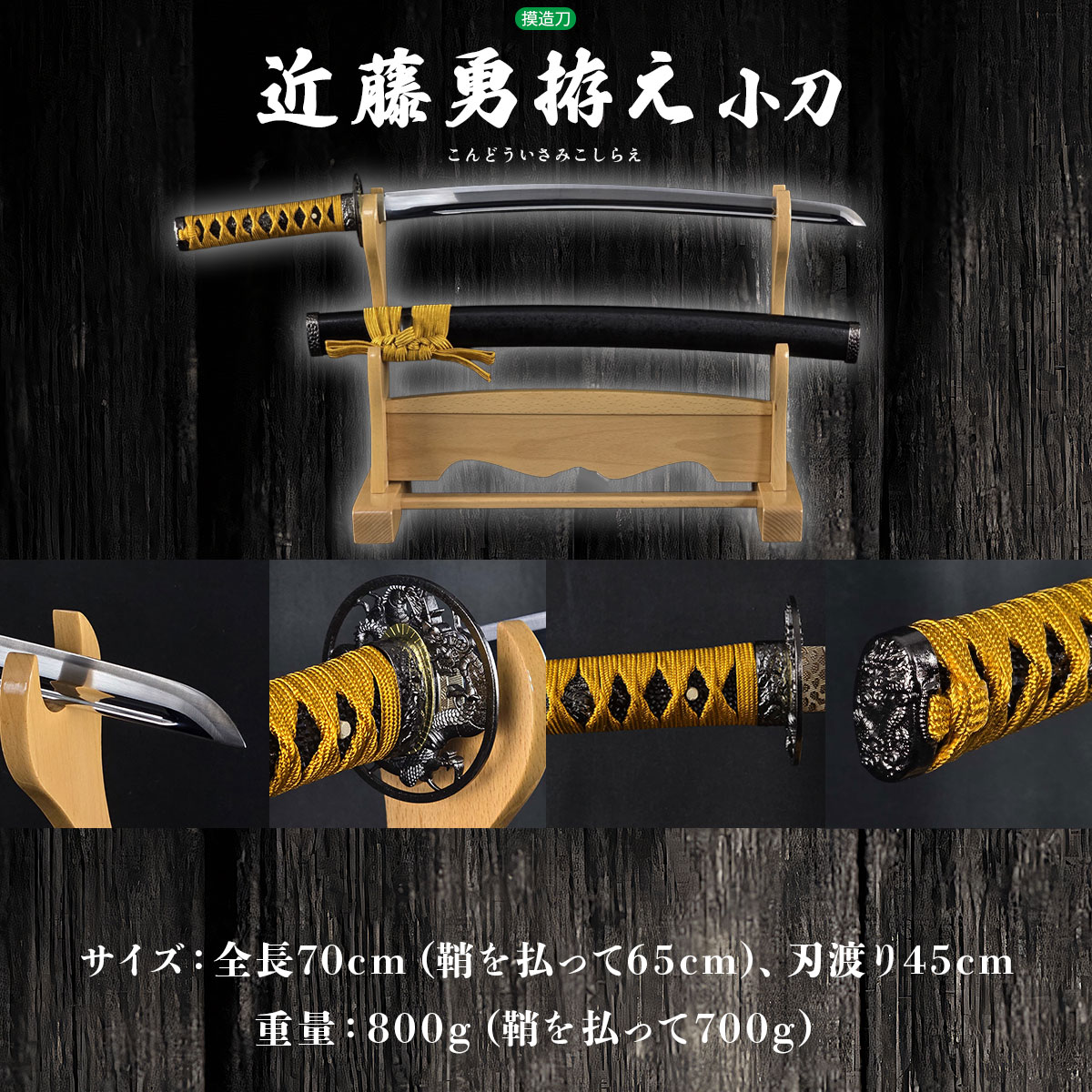 近藤勇拵え 長曽称虎徹 小刀 模造刀-商品画像