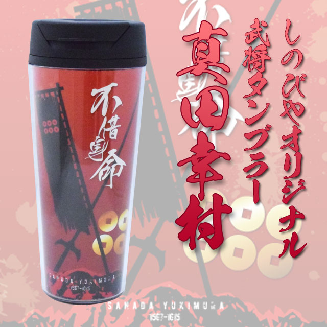 武将タンブラー 真田幸村 しのびやオリジナル-商品画像