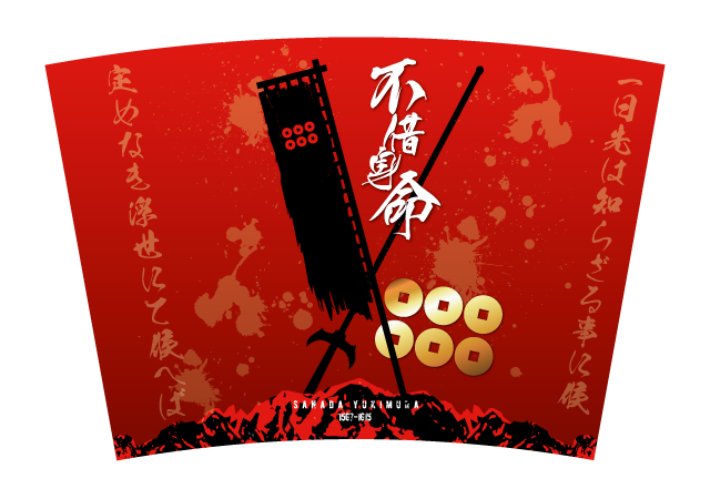 武将タンブラー 真田幸村 しのびやオリジナル-商品画像