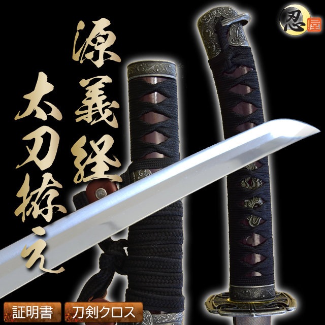 陣太刀 源義経太刀拵え 中級仕様 模造刀-商品画像