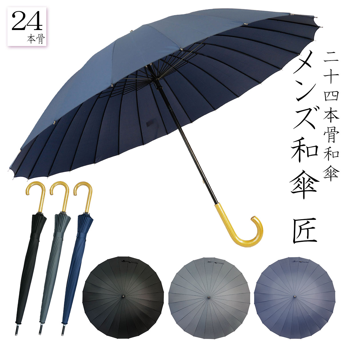 24本骨 メンズ和傘 匠 全3色-商品画像