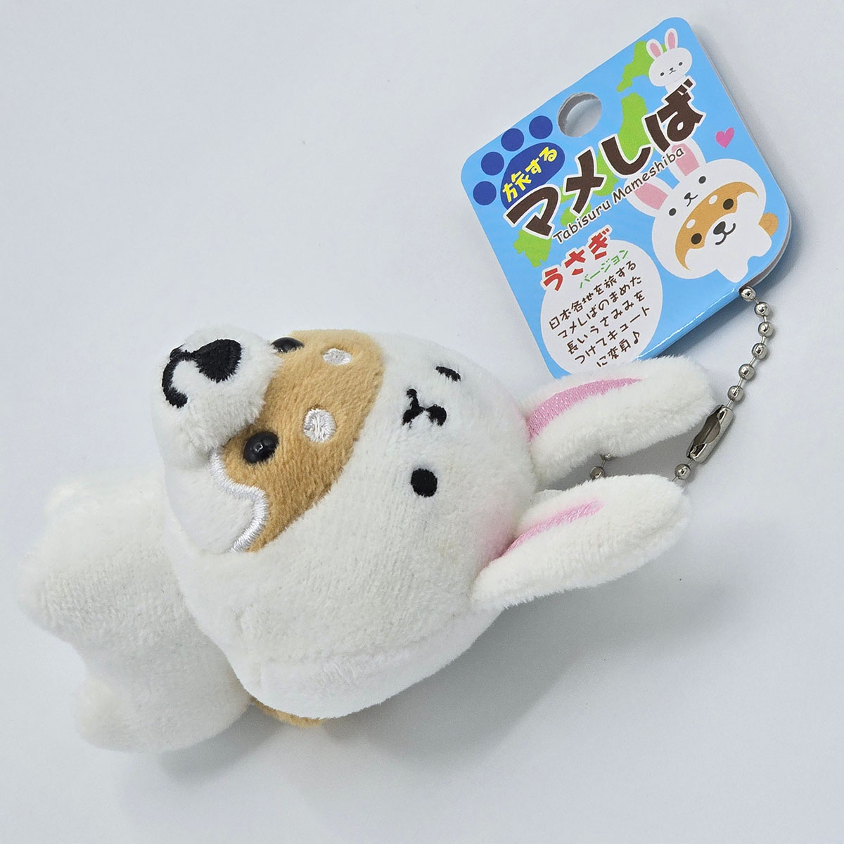 旅するマメしば うさぎ 白 ぬいぐるみボールチェーンキーホルダー