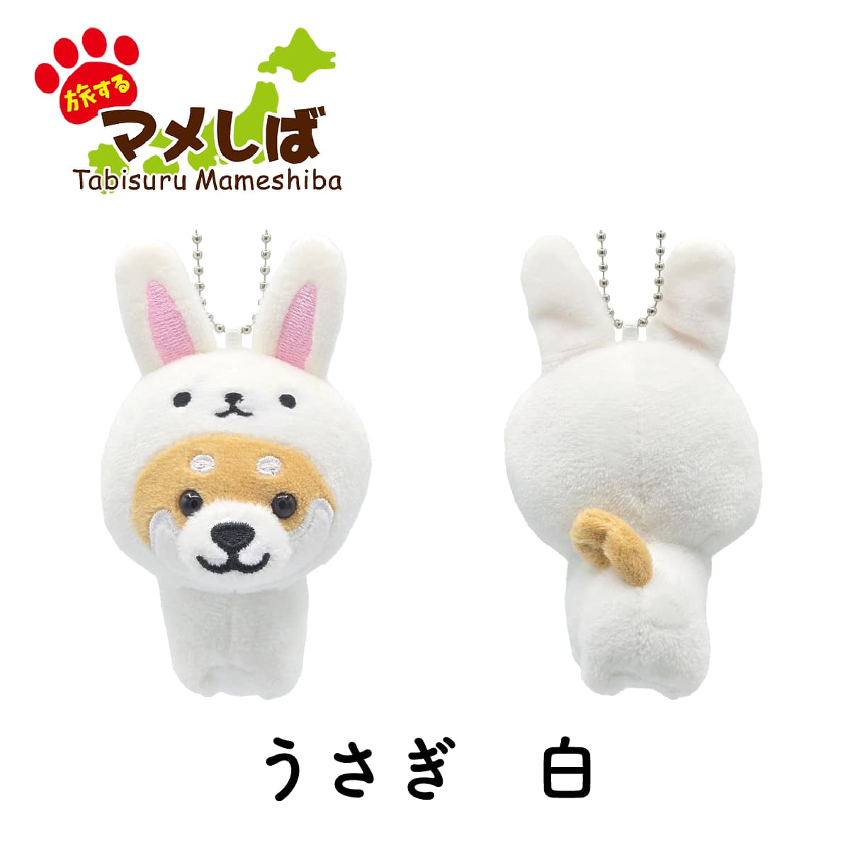 旅するマメしば  うさぎ 白 ぬいぐるみボールチェーンキーホルダー-商品画像
