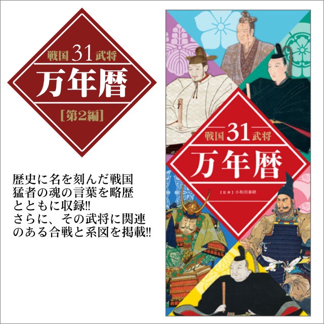 万年暦 戦国武将31第2編 日めくりカレンダー特製組み箱入り-商品画像