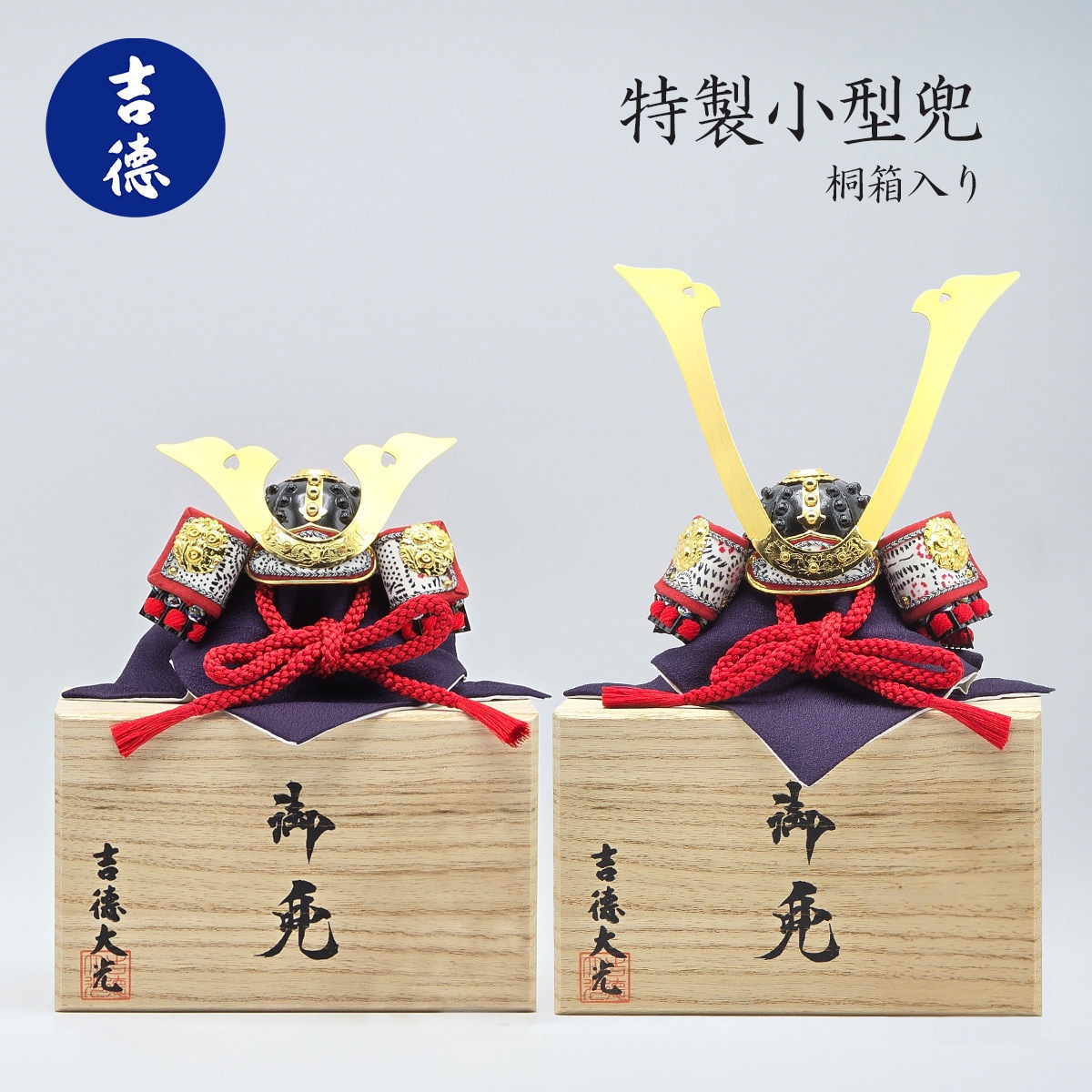 特製小型兜  桐箱入り 8号 大鍬形 長鍬形 吉徳-商品画像